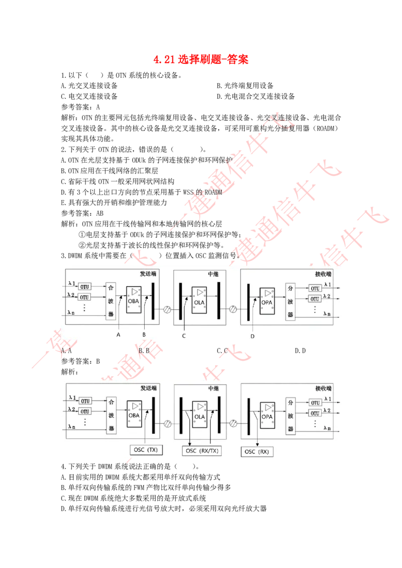 4.21选择刷题-答案_2026年一级建造师_2026年一建通信_2025年一建通信SVIP_02-基础精讲✿高端面授✿深度强化_11-通信《直播精讲班》牛飞SMR推荐_2025每周刷题