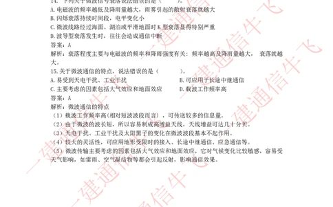4.21选择刷题-答案_2026年一级建造师_2026年一建通信_2025年一建通信SVIP_02-基础精讲✿高端面授✿深度强化_11-通信《直播精讲班》牛飞SMR推荐_2025每周刷题