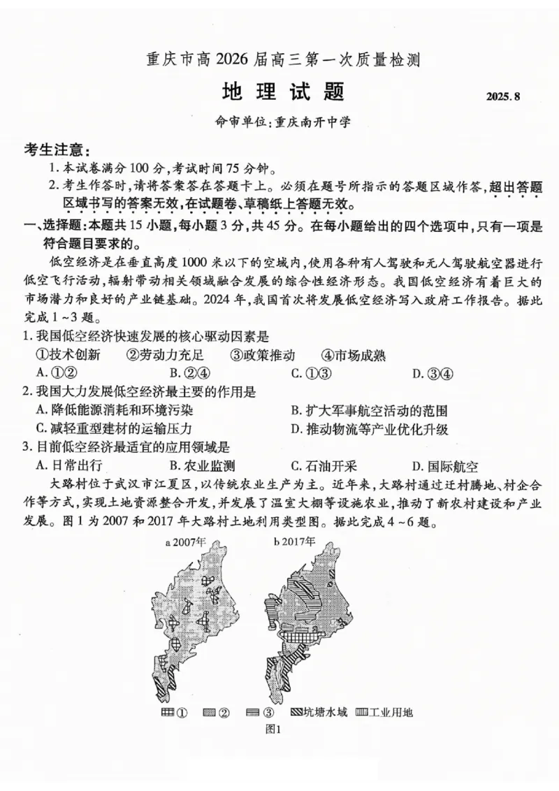 重庆市南开中学高2026届高三第一次质量检测+地理_2025年9月_250903重庆市南开中学高2026届高三第一次质量检测（全科）