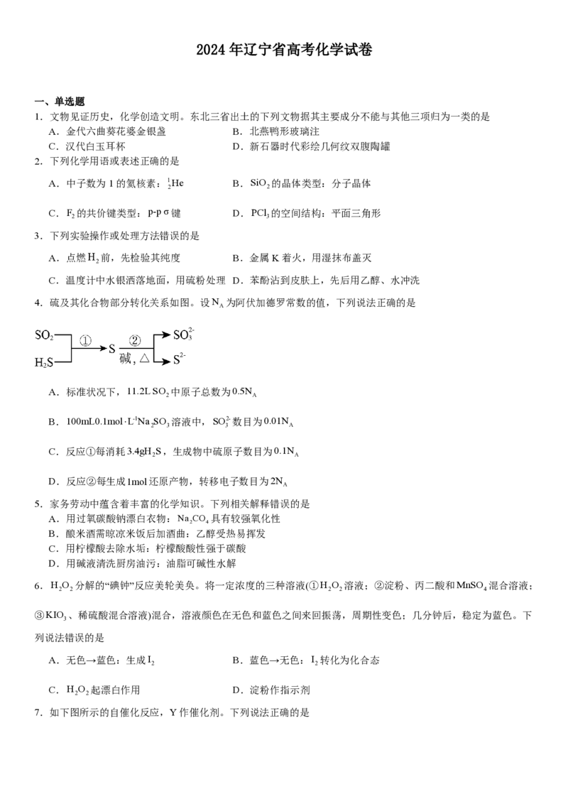 辽宁化学-试题-p_近10年高考真题汇编（必刷）_2024年高考真题_高考真题（截止6.29）_辽宁卷副科（黑龙江、辽宁、吉林）（6科全）