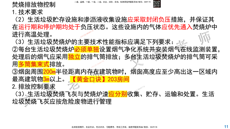 Removed_2025一建市政精讲-垃圾4_2026年一级建造师_2026年一建市政_2025年一建市政SVIP_02-基础精讲✿高端面授✿深度强化_30-市政《超级精讲班》文昊XJ_讲义