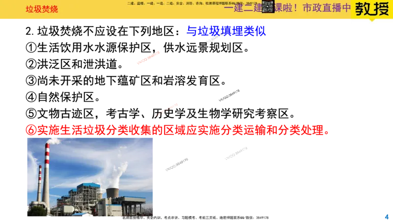 Removed_2025一建市政精讲-垃圾4_2026年一级建造师_2026年一建市政_2025年一建市政SVIP_02-基础精讲✿高端面授✿深度强化_30-市政《超级精讲班》文昊XJ_讲义