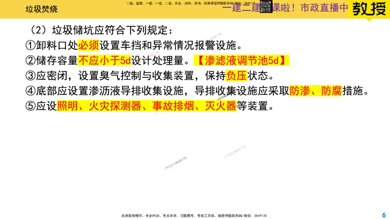 Removed_2025一建市政精讲-垃圾4_2026年一级建造师_2026年一建市政_2025年一建市政SVIP_02-基础精讲✿高端面授✿深度强化_30-市政《超级精讲班》文昊XJ_讲义