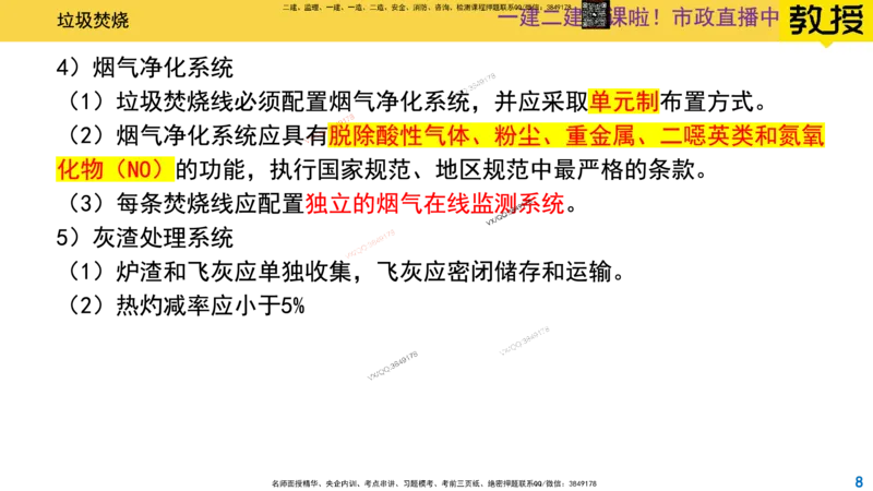 Removed_2025一建市政精讲-垃圾4_2026年一级建造师_2026年一建市政_2025年一建市政SVIP_02-基础精讲✿高端面授✿深度强化_30-市政《超级精讲班》文昊XJ_讲义