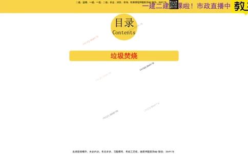 Removed_2025一建市政精讲-垃圾4_2026年一级建造师_2026年一建市政_2025年一建市政SVIP_02-基础精讲✿高端面授✿深度强化_30-市政《超级精讲班》文昊XJ_讲义