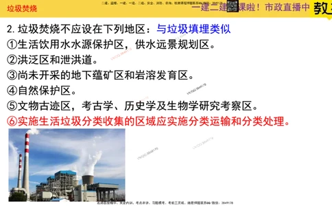 Removed_2025一建市政精讲-垃圾4_2026年一级建造师_2026年一建市政_2025年一建市政SVIP_02-基础精讲✿高端面授✿深度强化_30-市政《超级精讲班》文昊XJ_讲义