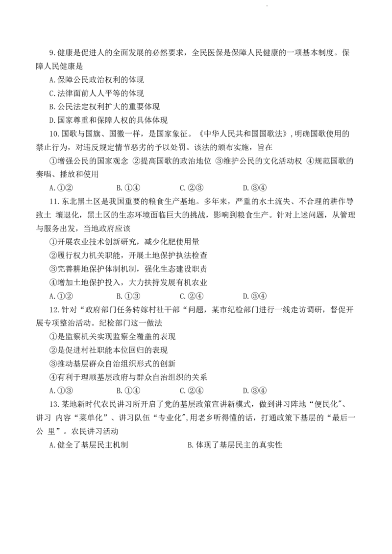 内蒙古包头市2022-2023学年高三上学期开学调研考试政治试题(1)_2023年7月_027月合集_2023届内蒙古包头市高三上学期开学调研考试