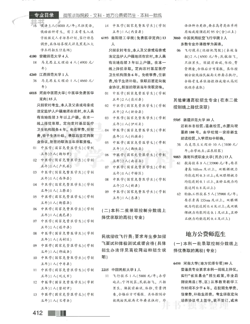 2024提前批含文科艺体生_1.高考2025全国各省真题+答案_必看高考志愿填报价值2999_高考志愿填报_13-河南_河南17-23年_河南招生之友全套_2024文科招生之友分批次版本