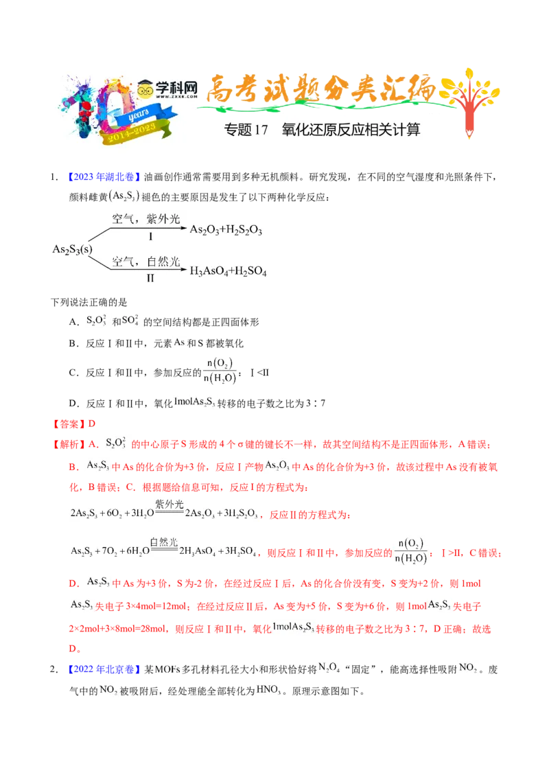 专题17氧化还原反应相关计算（解析卷）_近10年高考真题汇编（必刷）_十年（2014-2024）高考化学真题分项汇编（全国通用）_十年（2014-2023）高考化学真题分项汇编（全国通用）
