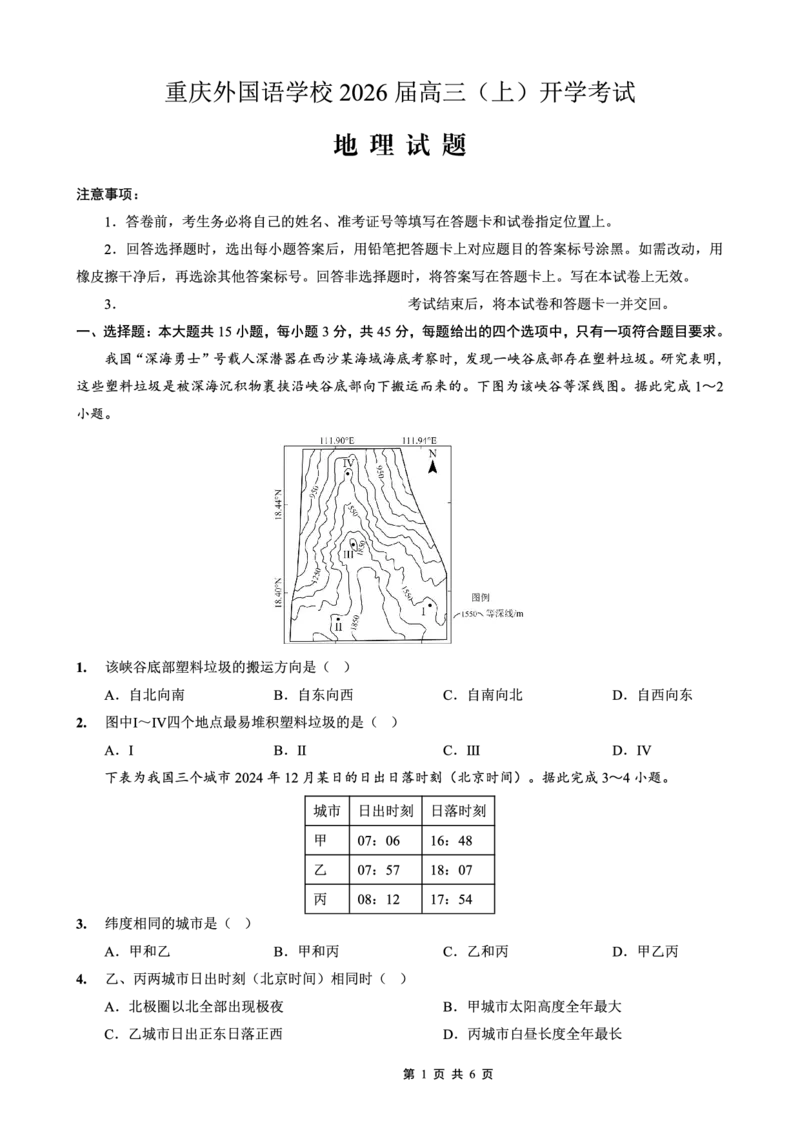 重庆外国语学校2026届高三（上）开学考试地理_2025年9月_250906重庆市重庆外国语学校2026届高三（上）开学考试（全科）