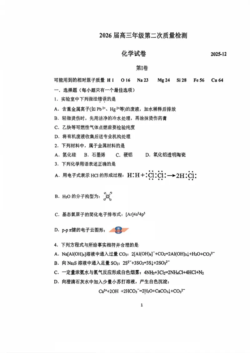 南开中学（高三上学期）第二次月考（化学）2025-2026学年试卷(1)_2026年1月_260103天津市南开中学2025-2026学年高三上学期第二次月考