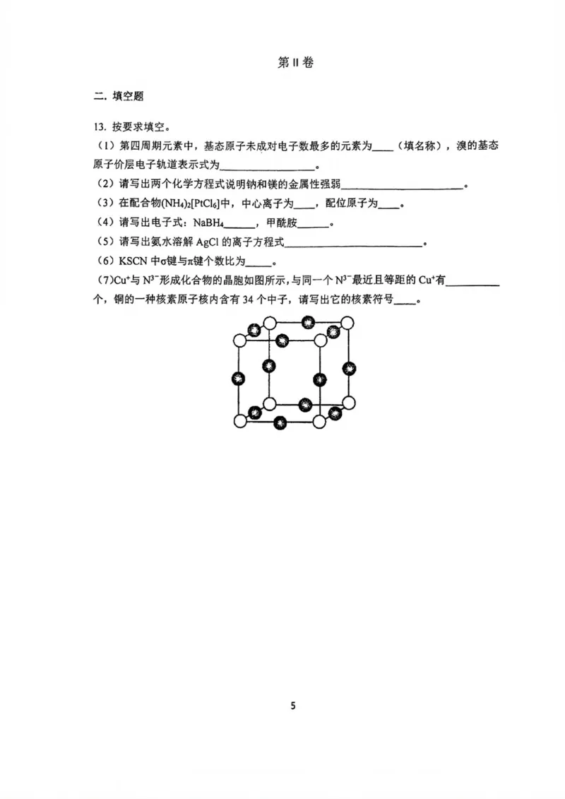 南开中学（高三上学期）第二次月考（化学）2025-2026学年试卷(1)_2026年1月_260103天津市南开中学2025-2026学年高三上学期第二次月考
