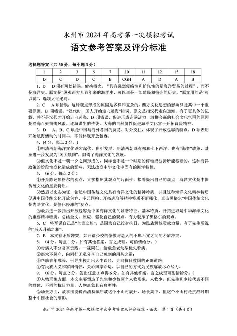 2024年高考第一次模拟考试语文答案_2023年9月_01每日更新_24号_2024届湖南省永州市高三上学期第一次模拟考试_湖南省永州市2024届高三上学期第一次模拟考试语文