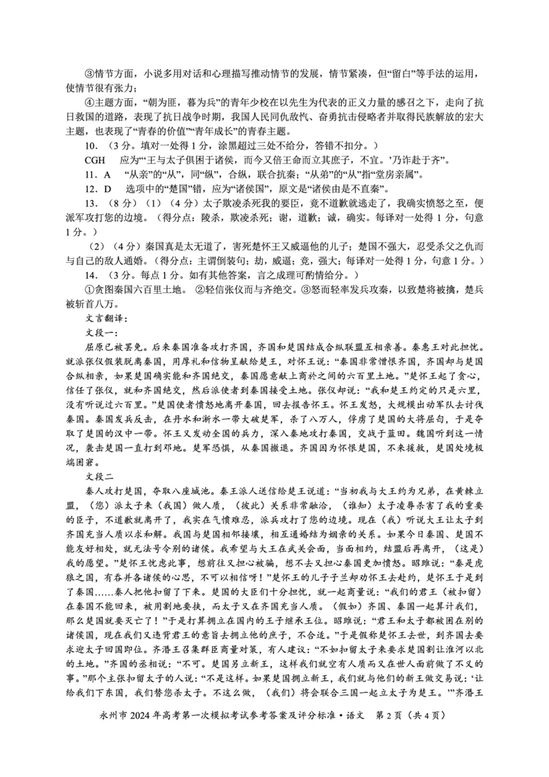 2024年高考第一次模拟考试语文答案_2023年9月_01每日更新_24号_2024届湖南省永州市高三上学期第一次模拟考试_湖南省永州市2024届高三上学期第一次模拟考试语文