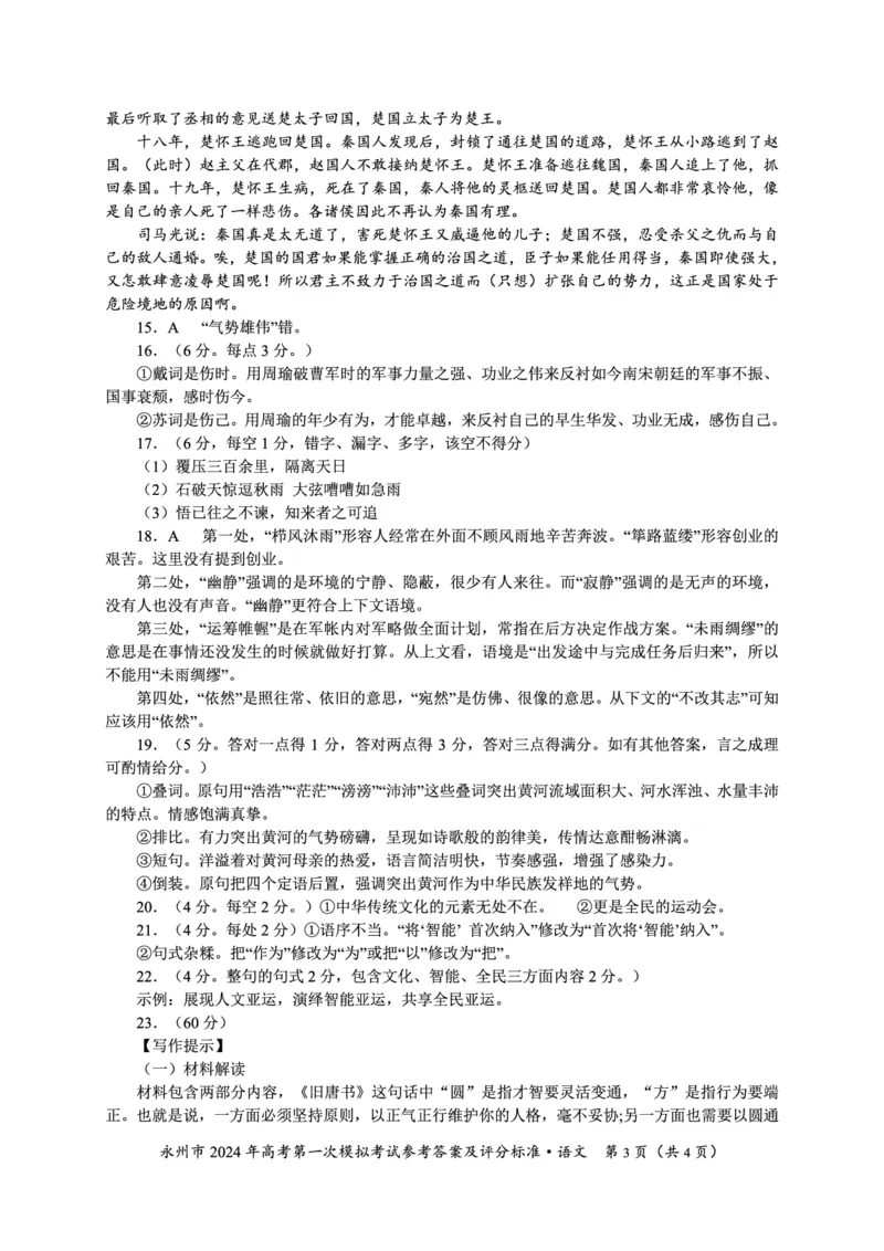 2024年高考第一次模拟考试语文答案_2023年9月_01每日更新_24号_2024届湖南省永州市高三上学期第一次模拟考试_湖南省永州市2024届高三上学期第一次模拟考试语文