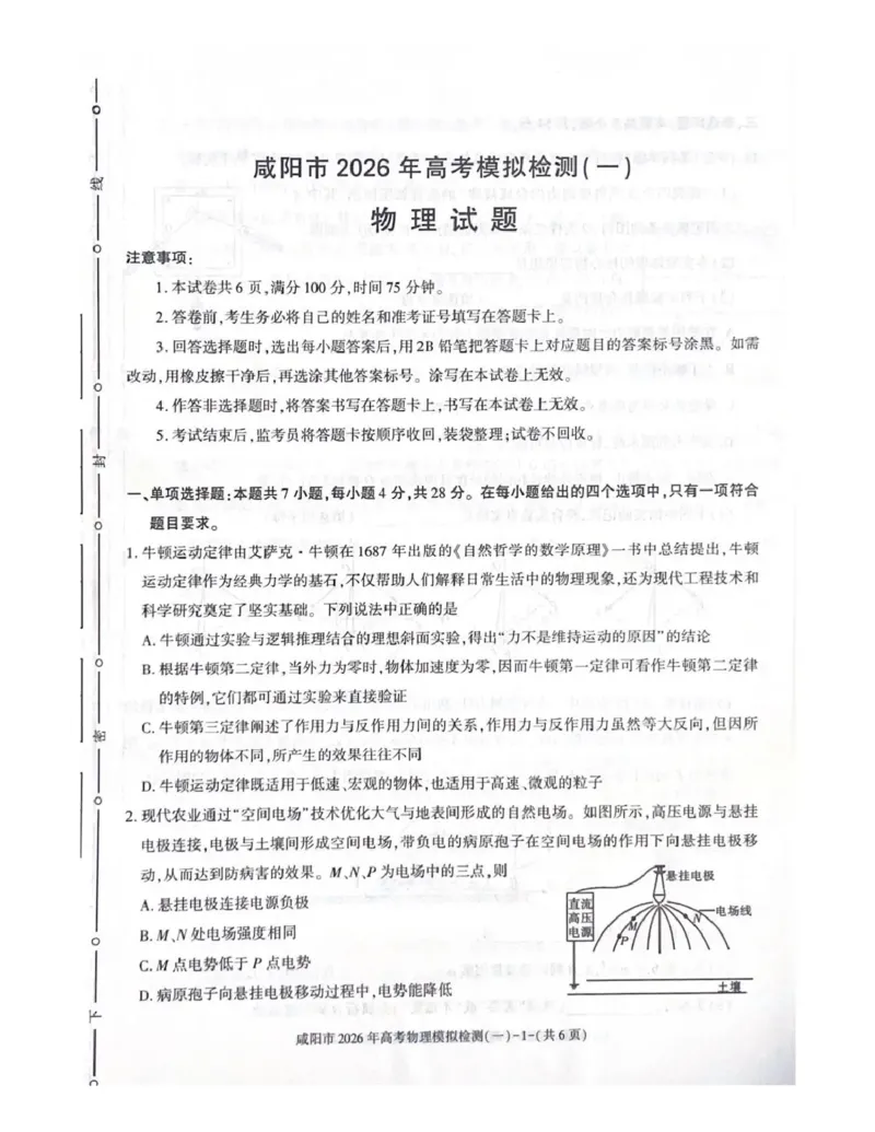 咸阳市2026年高考模拟检测（一）物理(1)_2026年1月_260111陕西省咸阳市2026年高考模拟检测（一）（全科）