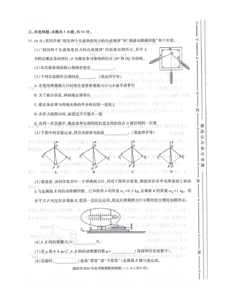 咸阳市2026年高考模拟检测（一）物理(1)_2026年1月_260111陕西省咸阳市2026年高考模拟检测（一）（全科）