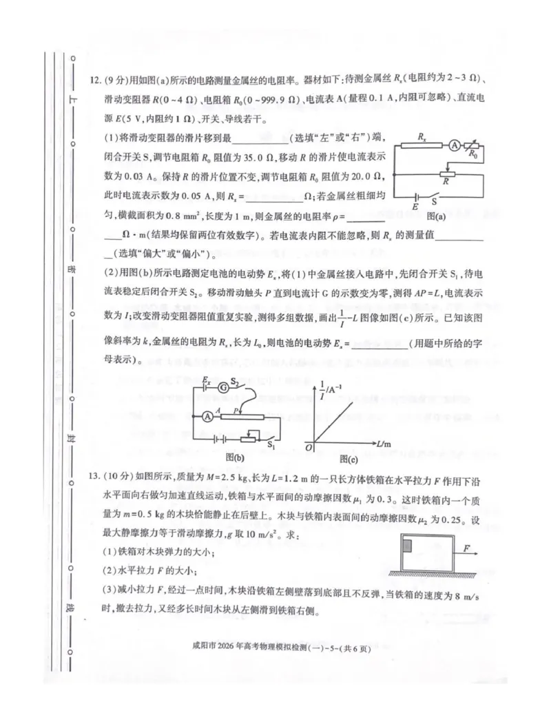 咸阳市2026年高考模拟检测（一）物理(1)_2026年1月_260111陕西省咸阳市2026年高考模拟检测（一）（全科）