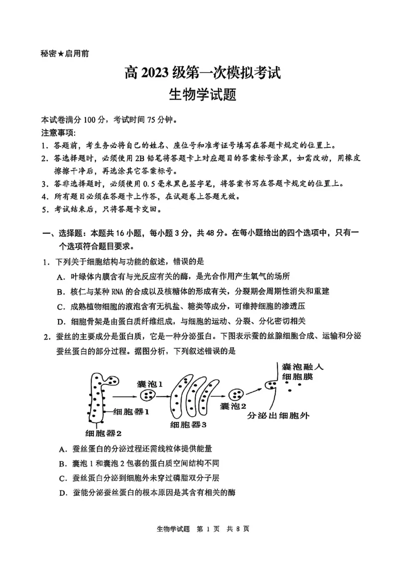 四川省广安市高2023级第一次模拟考试生物(1)_2026年1月_260118四川省广安市高2023级第一次模拟考试（广安一诊）（全科）