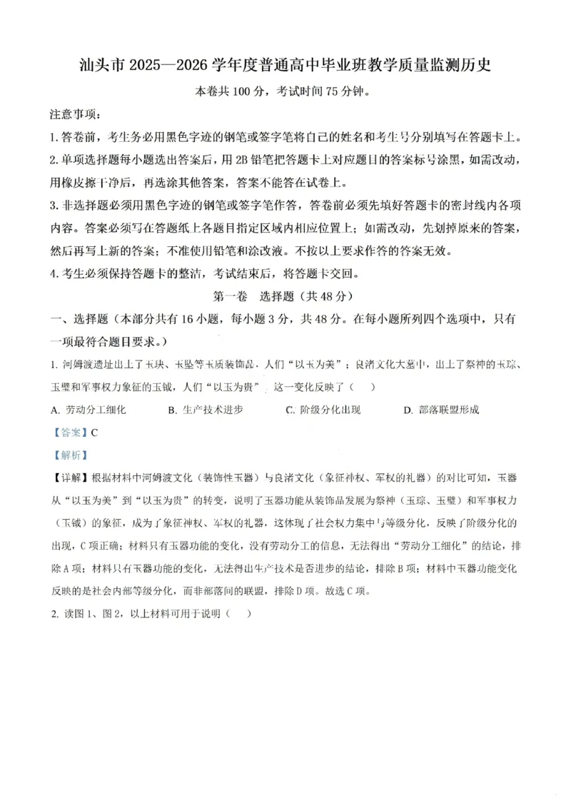 历史答案-汕头市2025-2026学年度普通高中毕业班教学质量监测(1)_2026年1月_260120汕头市2025-2026学年度普通高中毕业班教学质量监测（全科）