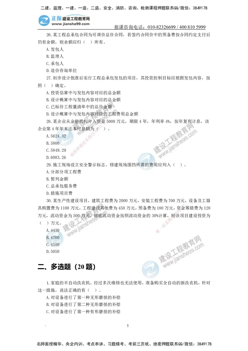 JG-经济-备考白皮书_2026年一级建造师_2026年一建经济_2025年一建经济SVIP_01-精华文档✿电子教材✿历年真题_14-经济《备考白皮书》JG