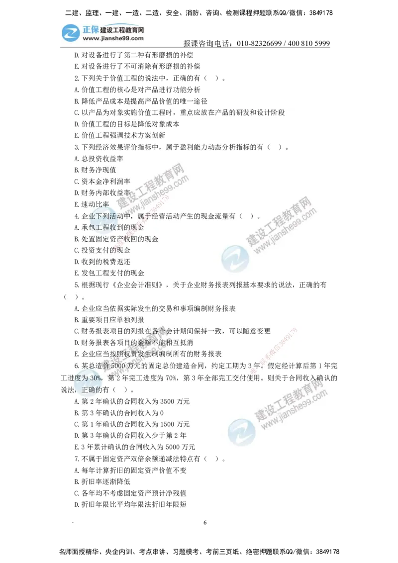 JG-经济-备考白皮书_2026年一级建造师_2026年一建经济_2025年一建经济SVIP_01-精华文档✿电子教材✿历年真题_14-经济《备考白皮书》JG