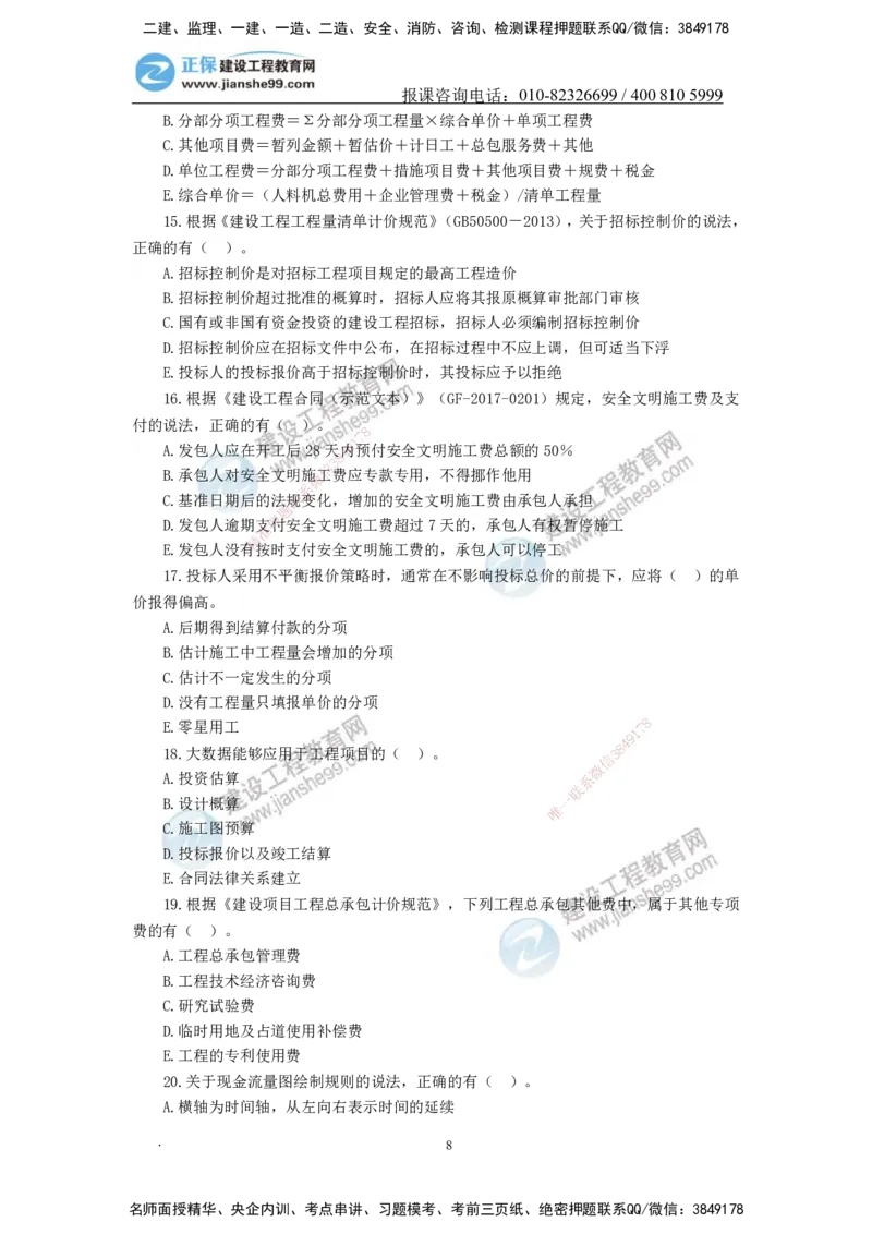 JG-经济-备考白皮书_2026年一级建造师_2026年一建经济_2025年一建经济SVIP_01-精华文档✿电子教材✿历年真题_14-经济《备考白皮书》JG