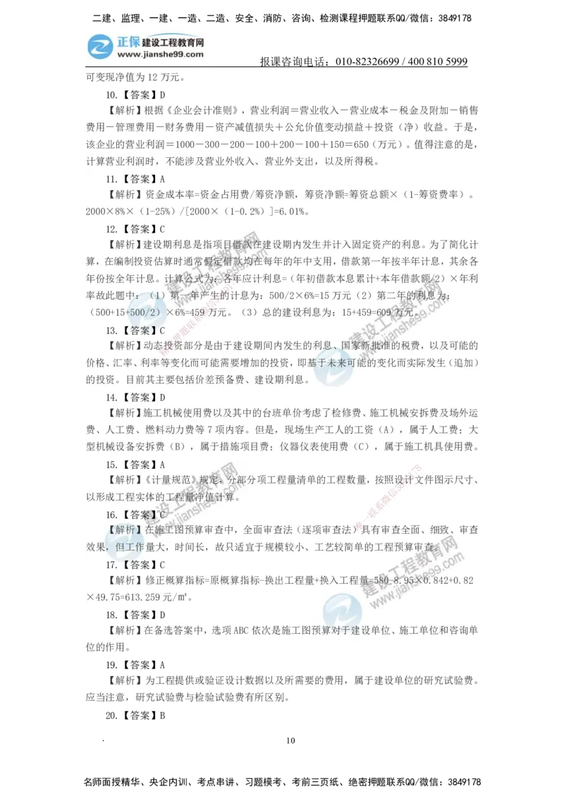 JG-经济-备考白皮书_2026年一级建造师_2026年一建经济_2025年一建经济SVIP_01-精华文档✿电子教材✿历年真题_14-经济《备考白皮书》JG