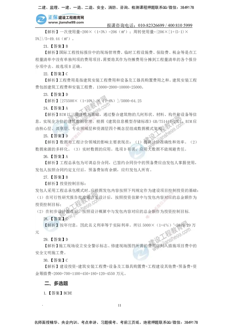 JG-经济-备考白皮书_2026年一级建造师_2026年一建经济_2025年一建经济SVIP_01-精华文档✿电子教材✿历年真题_14-经济《备考白皮书》JG