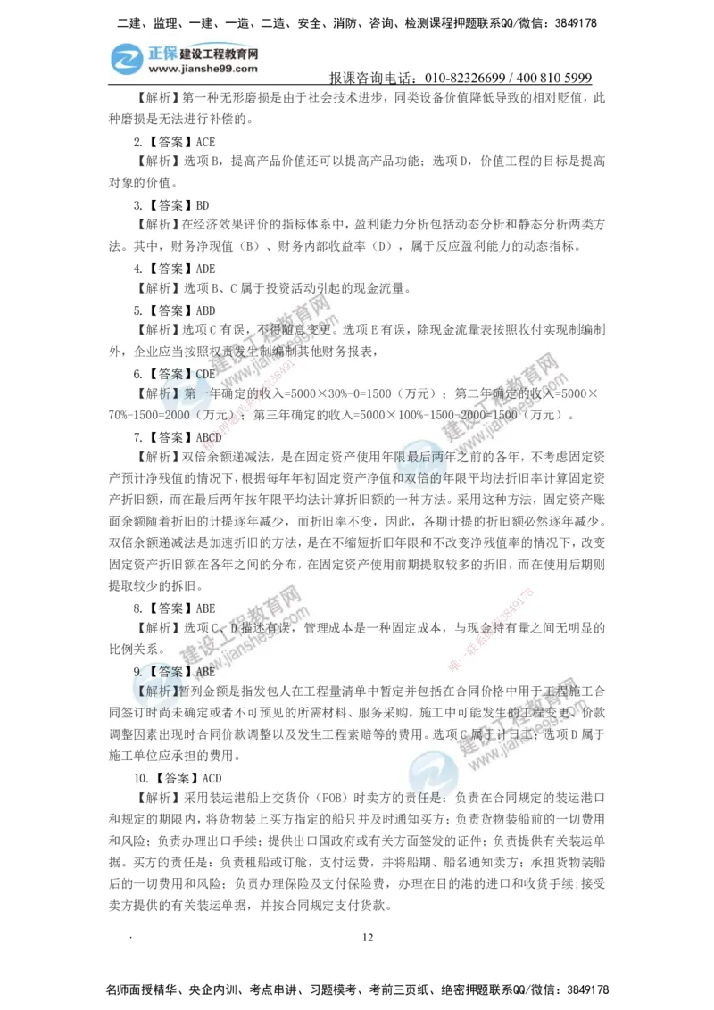 JG-经济-备考白皮书_2026年一级建造师_2026年一建经济_2025年一建经济SVIP_01-精华文档✿电子教材✿历年真题_14-经济《备考白皮书》JG