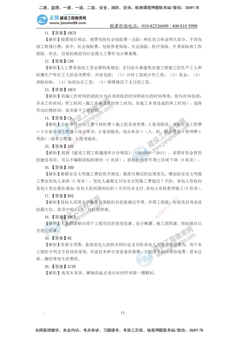 JG-经济-备考白皮书_2026年一级建造师_2026年一建经济_2025年一建经济SVIP_01-精华文档✿电子教材✿历年真题_14-经济《备考白皮书》JG