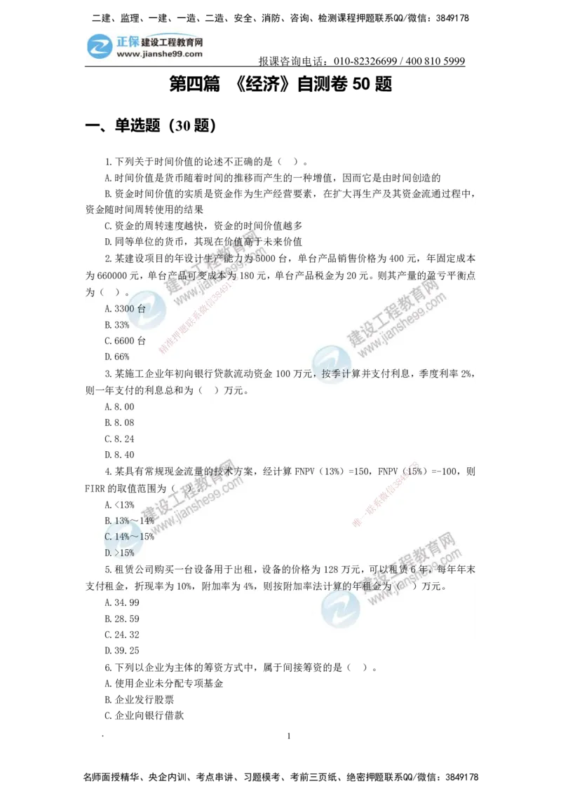 JG-经济-备考白皮书_2026年一级建造师_2026年一建经济_2025年一建经济SVIP_01-精华文档✿电子教材✿历年真题_14-经济《备考白皮书》JG