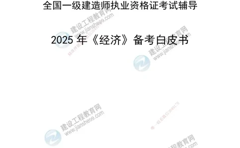 JG-经济-备考白皮书_2026年一级建造师_2026年一建经济_2025年一建经济SVIP_01-精华文档✿电子教材✿历年真题_14-经济《备考白皮书》JG