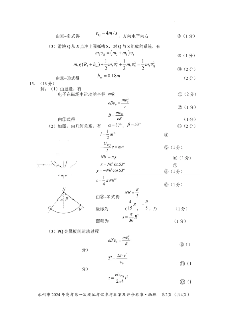 2024年高考第一次模拟考试物理答案_2023年9月_01每日更新_24号_2024届湖南省永州市高三上学期第一次模拟考试_湖南省永州市2024届高三上学期第一次模拟考试物理_物理