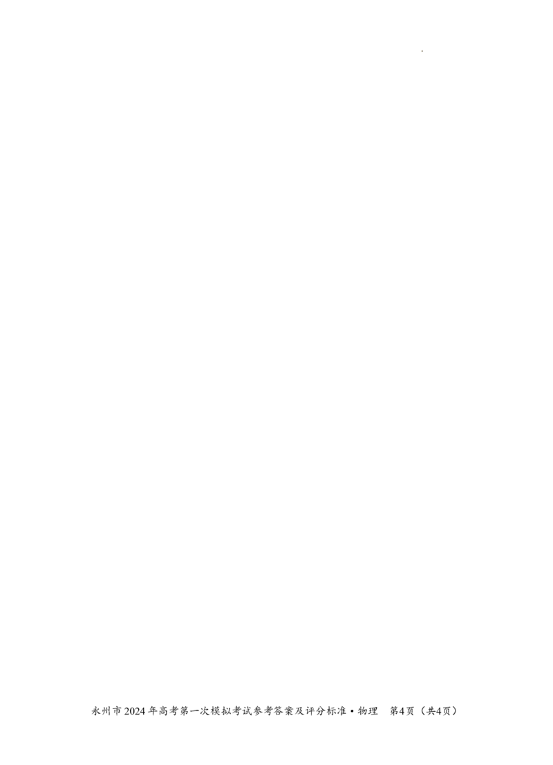 2024年高考第一次模拟考试物理答案_2023年9月_01每日更新_24号_2024届湖南省永州市高三上学期第一次模拟考试_湖南省永州市2024届高三上学期第一次模拟考试物理_物理