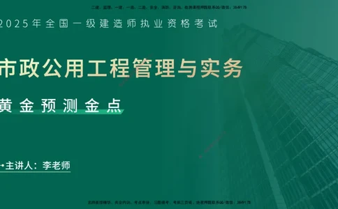 25一建《市政实务》预测金点在线版_2026年一级建造师_2026年一建市政_2025年一建市政SVIP_04-冲刺串讲✿考点强化✿小灶集训_77-市政《黄金预测金点》李老师YL