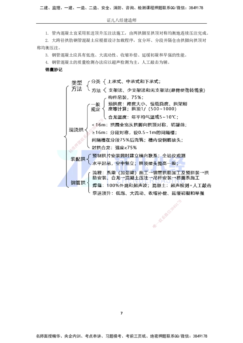 22.一建市政基础精学-23-钢筋（管）混凝土拱桥施工技术_2026年一级建造师_2026年一建市政_2025年一建市政SVIP_02-基础精讲✿高端面授✿深度强化_讲义