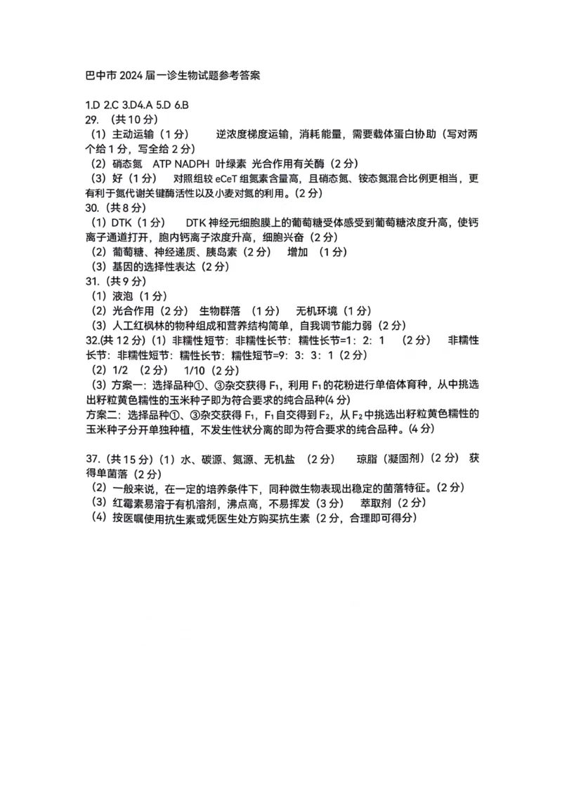 1_理科综合试题答案_2024年2月_022月合集_2024届四川省巴中市高三下学期一模考试_四川省巴中市2024届高三下学期一模考试理综