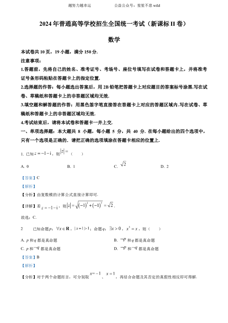 精品解析：2024年新课标全国Ⅱ卷数学真题（解析版）_高考真题全网收集_数学_2024年新课标全国Ⅱ卷数学高考真题解析（参考版）