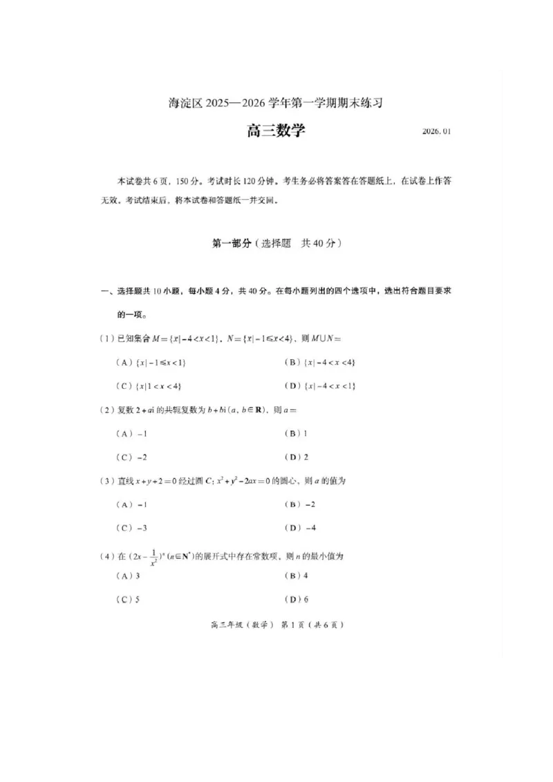2026届高三海淀期末考试数学试题(1)_2026年1月_260123北京市海淀区2025一2026学年度第一学期期末统一检测（全科）