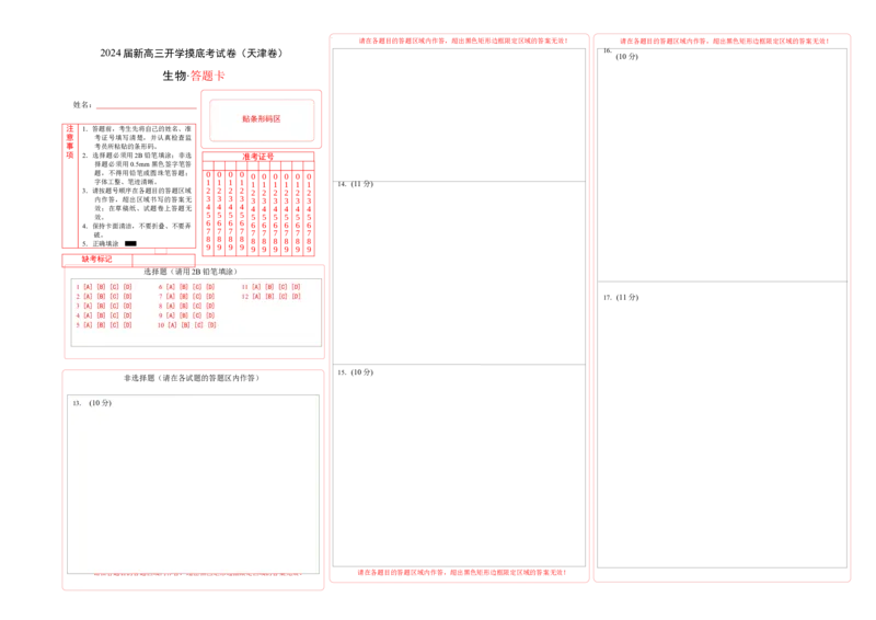 生物（天津卷）（答题卡）_2024届新高三开学摸底考试卷_生物-2024届新高三开学摸底考试卷_生物-2024届新高三开学摸底考试卷（天津卷）