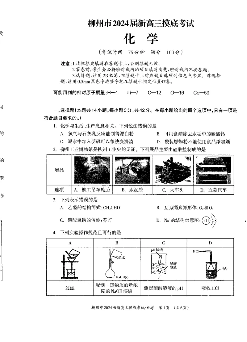 广西柳州市2023-2024学年高三9月摸底考试化学(1)_2023年9月_029月合集_2024届广西柳州市高三9月摸底考试（全科）