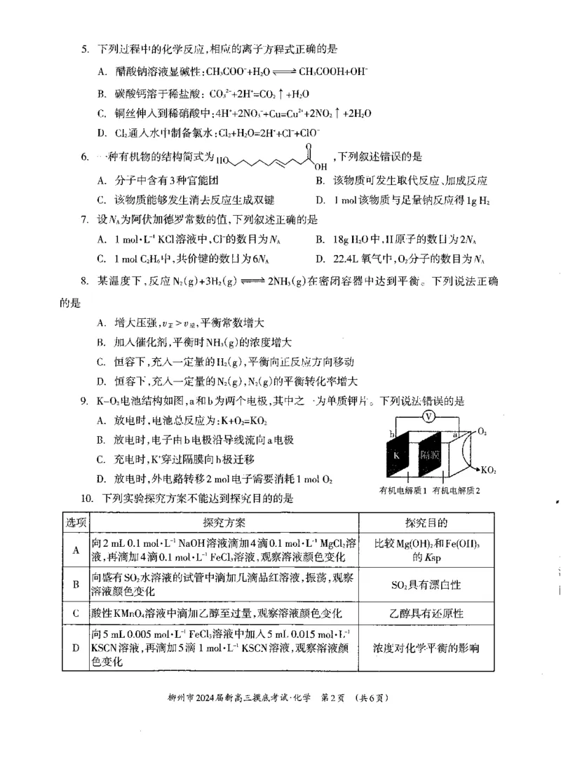 广西柳州市2023-2024学年高三9月摸底考试化学(1)_2023年9月_029月合集_2024届广西柳州市高三9月摸底考试（全科）