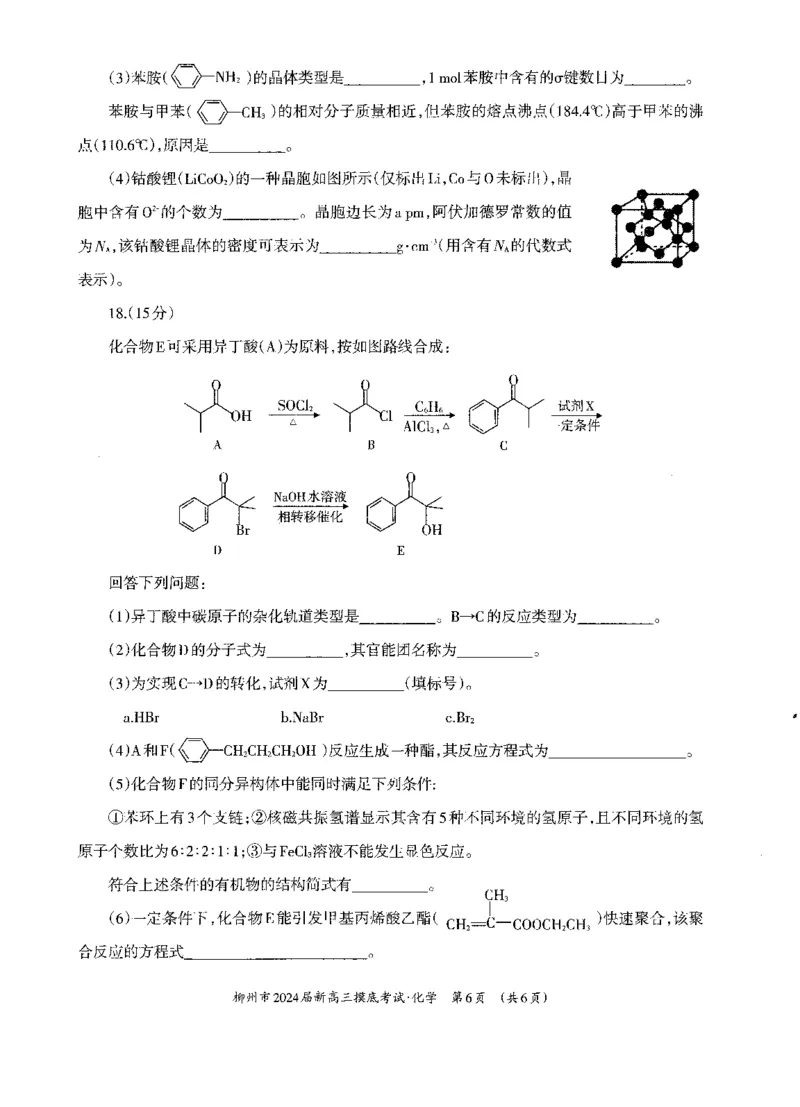 广西柳州市2023-2024学年高三9月摸底考试化学(1)_2023年9月_029月合集_2024届广西柳州市高三9月摸底考试（全科）