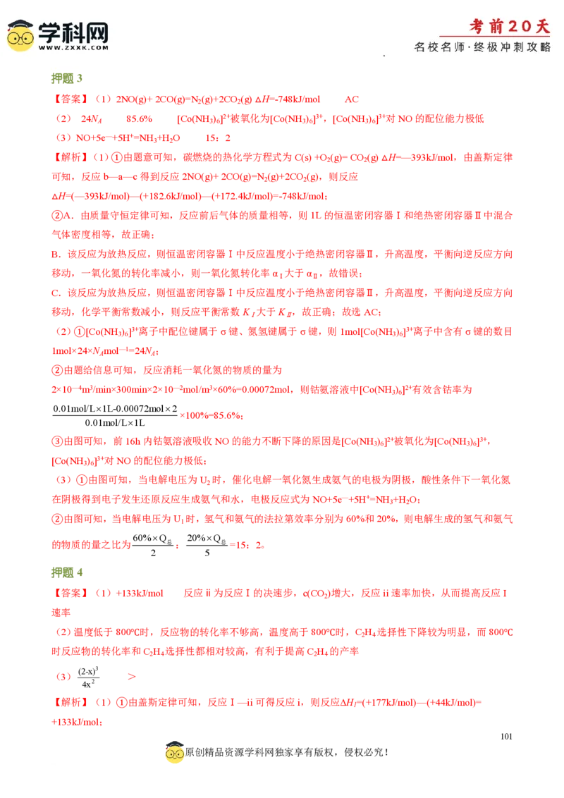 化学（三）-2024年高考考前20天终极冲刺攻略_2024高考押题卷_62024学科网全系列_20学科网高考考前终极攻略_化学-2024年高考考前20天终极冲刺攻略