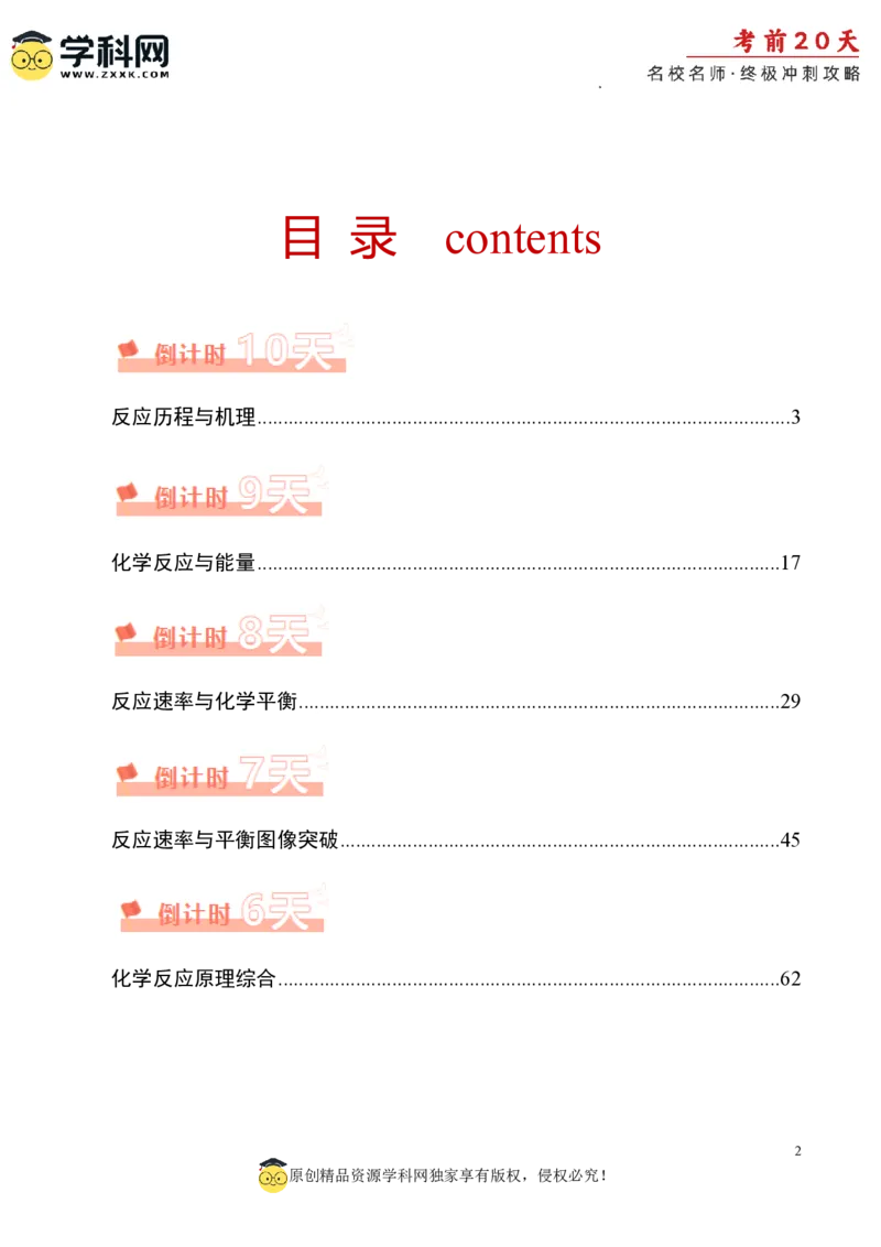 化学（三）-2024年高考考前20天终极冲刺攻略_2024高考押题卷_62024学科网全系列_20学科网高考考前终极攻略_化学-2024年高考考前20天终极冲刺攻略