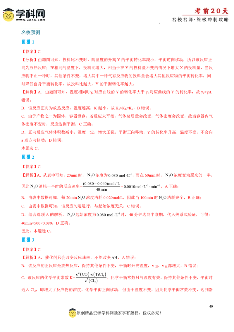 化学（三）-2024年高考考前20天终极冲刺攻略_2024高考押题卷_62024学科网全系列_20学科网高考考前终极攻略_化学-2024年高考考前20天终极冲刺攻略