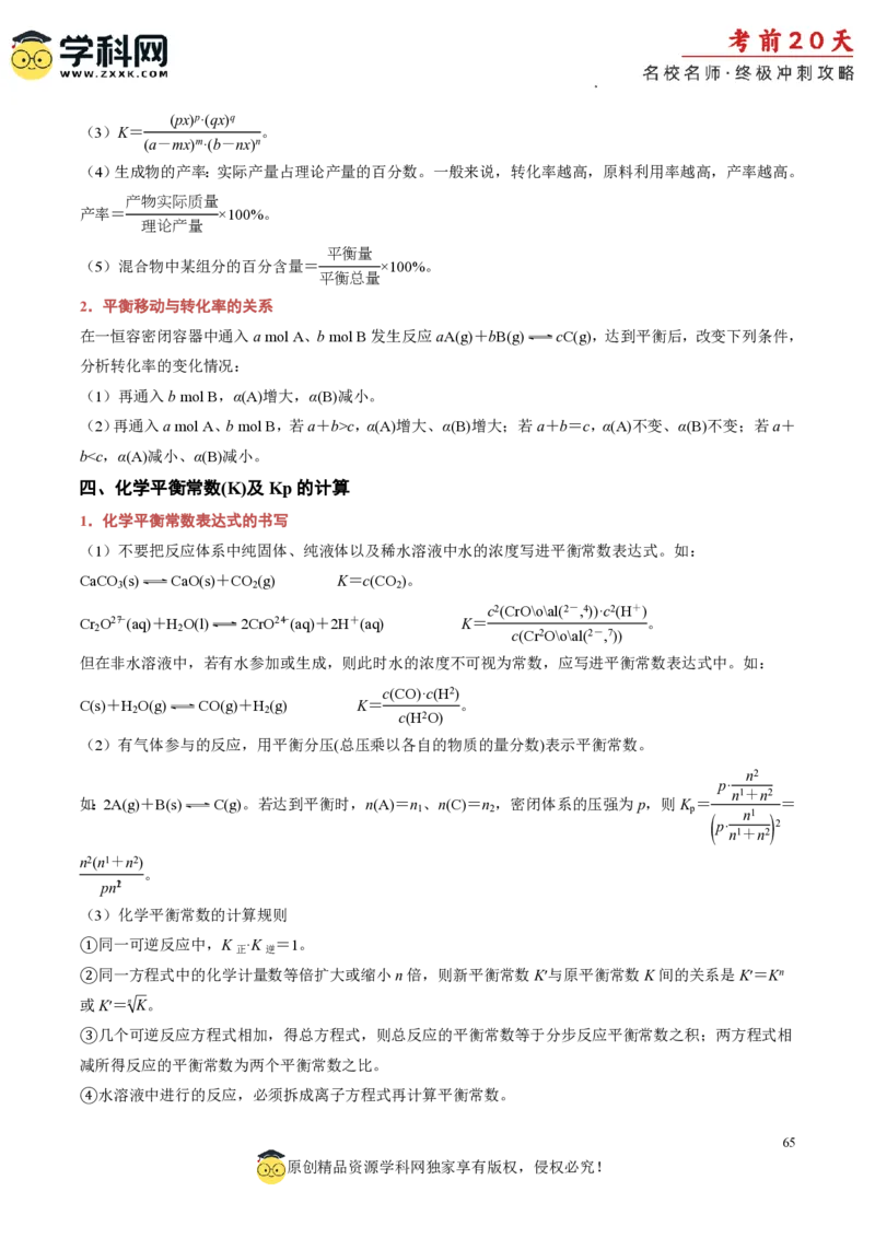 化学（三）-2024年高考考前20天终极冲刺攻略_2024高考押题卷_62024学科网全系列_20学科网高考考前终极攻略_化学-2024年高考考前20天终极冲刺攻略