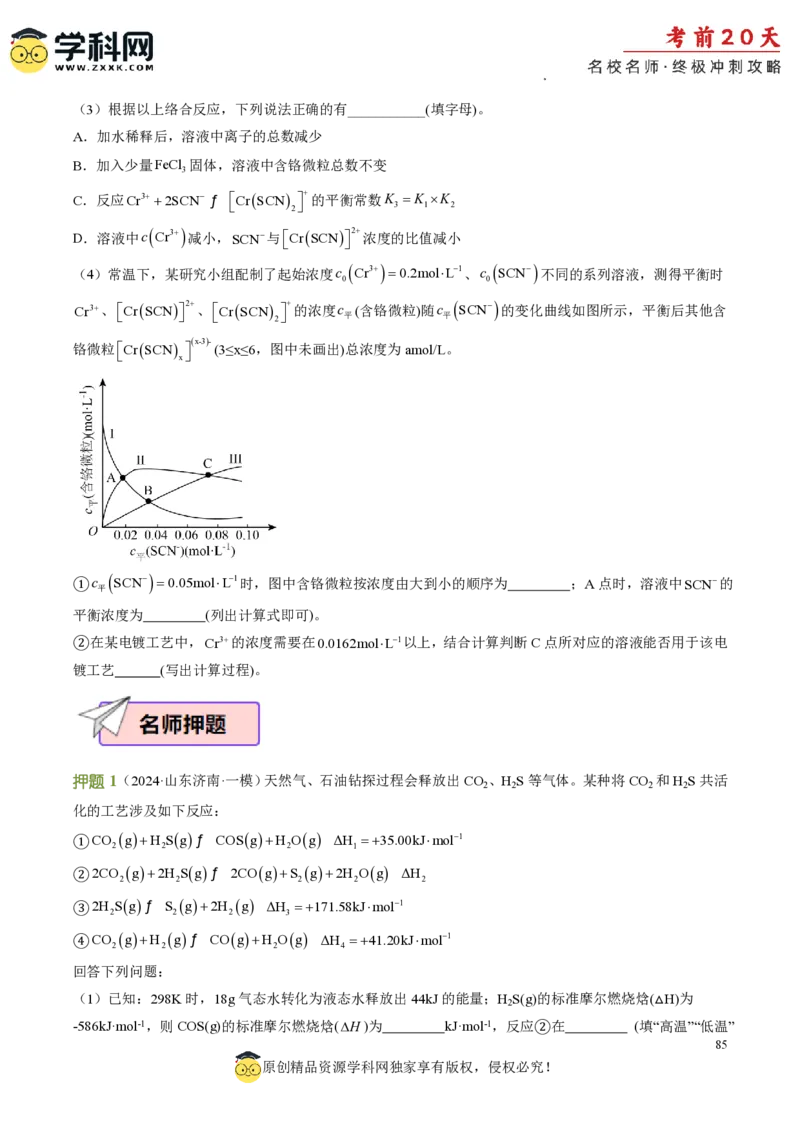 化学（三）-2024年高考考前20天终极冲刺攻略_2024高考押题卷_62024学科网全系列_20学科网高考考前终极攻略_化学-2024年高考考前20天终极冲刺攻略