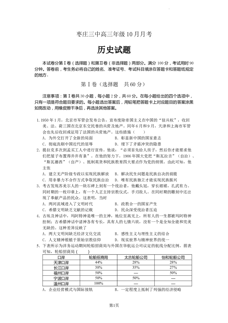 山东省枣庄市第三中学2024届高三上学期10月月考历史(1)_2023年10月_01每日更新_23号_2024届山东省枣庄市第三中学高三上学期10月月考